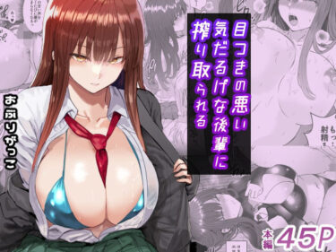 d_672003目つきの悪い気だるげな後輩に搾り取られるフルダウンロード