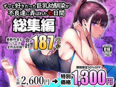 d_672240ずっと好きだった巨乳幼馴染が不良達に弄ばれた七日間 総集編フルダウンロード
