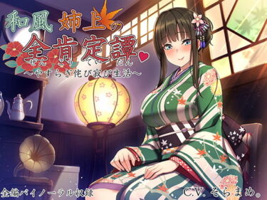 d_128516和風姉上の全肯定譚 〜やすらぎ侘び寂び生活〜フルダウンロード