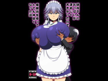 d_130361咲夜さんのおっぱいが凄まじく大きかったので催●術を使ってとても仲良くなった話フルダウンロード