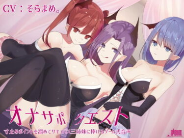 d_147388オナサポクエスト 寸止めポイントを溜めてサキュバス三姉妹に捧げるゲーム式音声フルダウンロード
