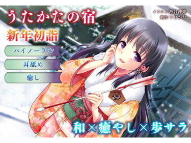 d_157145【正月・耳舐め】うたかたの宿 新年初詣【バイノーラル・癒やし】フルダウンロード