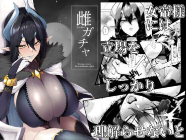 d_187005雌ガチャフルダウンロード