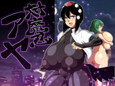 d_189326対魔忍アヤフルダウンロード