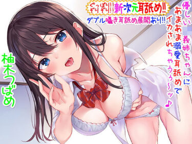 d_202071【新次元耳舐め！！！】『耳底』ぐっぽり！！ 『耳穴』ぞりぞり！！優しいJK義姉ちゃんに甘やかし溺愛耳舐めでイカされちゃうぅ〜ッ♪【スタジオバイノーラル】フルダウンロード