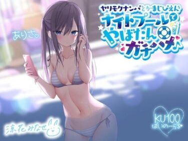 d_216496ヤリモクナンパとかまじぴえん 〜ナイトプールでやばたんガチハメ♪〜【KU100収録】フルダウンロード