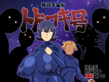 d_218393難破宇宙船トドロキ号フルダウンロード