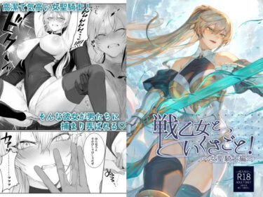 d_218855戦乙女といくさごと！〜女聖騎士編〜フルダウンロード