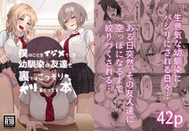 d_221927僕のことをイジメてくる幼馴染の友達と裏ではこっそりヤリまくってる本フルダウンロード