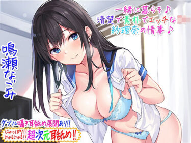 d_229272【超次元耳舐め！！】一緒に暮らそ♪清楚で素朴でエッチなJK紗理奈の情事♪【3時間05分】フルダウンロード