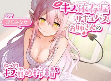 d_233851【キス特化】キス依存症サキュバスのねっとりキス責めエンドレス搾精【キスのみボーナストラック付き・バイノーラル】フルダウンロード