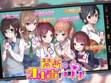 d_239259【オホ声】禁断のオホ声アプリ〜JKギャルとハメまくり学園性活〜フルダウンロード