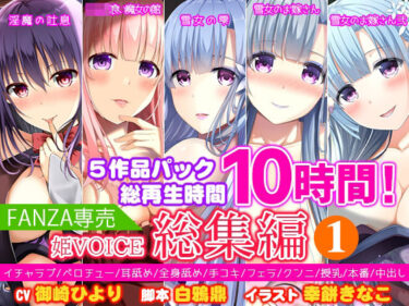 d_239750【FANZA専売】姫VOICE総集編1★5作品パック！総再生時間10時間！【バイノーラル】フルダウンロード