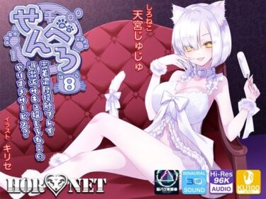 d_241975【耳舐め超特化】せんべろ8 -密着濃厚接触プレイ♪過激派サキュ嬢しろねこのやりすぎサービス？-【脳バグ耳舐め】フルダウンロード
