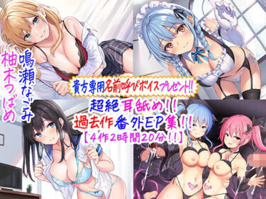 d_244805【貴方専用名前呼び特典プレゼント！！】超絶耳舐め！！過去作番外エピソード集！！【4作2時間20分！！】フルダウンロード