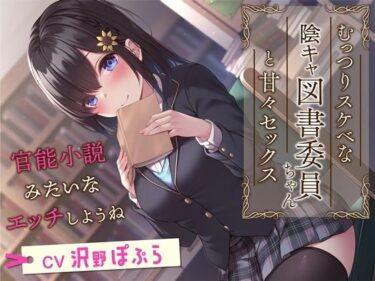 d_259587むっつりスケベな陰キャ図書委員ちゃんと甘々セックス-官能小説みたいなエッチしようね【KU100】フルダウンロード