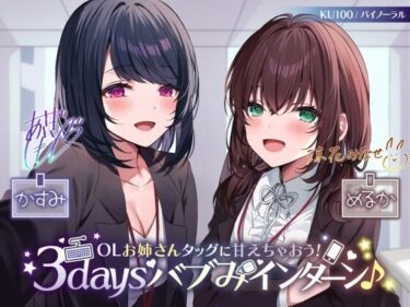 d_260469【KU100】OLお姉さんタッグに甘えちゃおう！ 3daysバブみインターン♪フルダウンロード