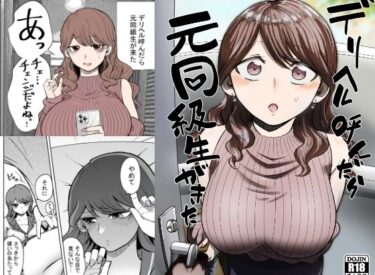 d_261297デリヘル呼んだら元同級生が来たフルダウンロード