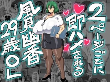 d_2696662ページごとに即ハメされる風見幽香29歳OLフルダウンロード