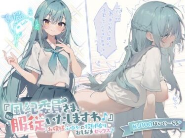 d_289473【KU100】『風紀委員さま、服従いたしますわ♪』 お嬢様ふゆかの校則破りおしおきセックス♪フルダウンロード