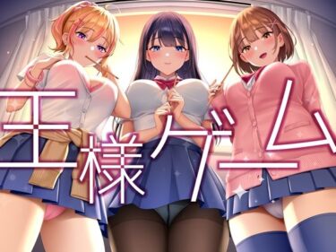 d_292417【超贅沢仕様★全編ハーレム】ー王様ゲームーフルダウンロード