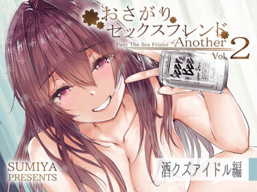 d_292954おさがりセックスフレンドAnother2フルダウンロード