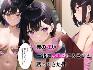 d_294510俺の妹が一緒にお風呂に入ろうと誘ってきた件フルダウンロード