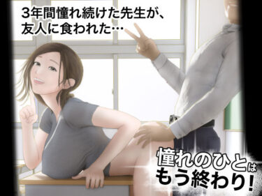 d_301754憧れのひとはもう終わり！フルダウンロード