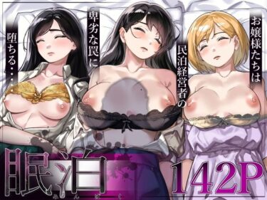 d_306018眠泊〜お嬢様たちは民泊経営者の罠に堕ちる〜フルダウンロード