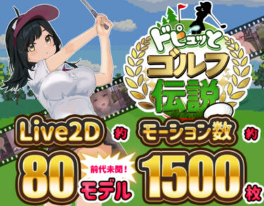 d_312759ドピュッとゴルフ伝説フルダウンロード