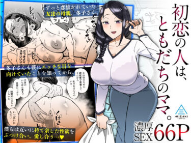 d_319245初恋の人は、ともだちのママ。フルダウンロード