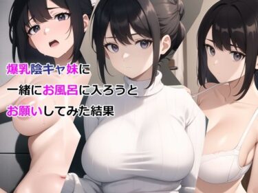 d_327295爆乳陰キャ妹に一緒にお風呂に入ろうとお願いしてみた結果フルダウンロード