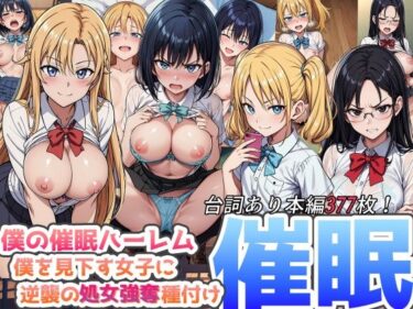 d_347231僕の催●ハーレム 〜僕を見下す女子に逆襲の処女強奪種付け●眠！〜フルダウンロード