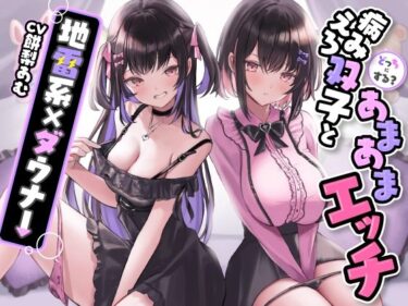 d_366039どっちにする？病みえろ双子とあまあまエッチ【地雷系×ダウナー】フルダウンロード