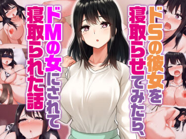 d_368962ドSの彼女を寝取らせてみたらドMの女にされて寝取られた話フルダウンロード