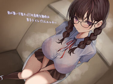 d_387434影が薄いド陰キャJKの危険な趣味は男子トイレで1人エッチ…見つけた僕は共犯者！？スリルにハマって内緒のハラハラ校内射精フルダウンロード