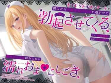 d_387906むちむちドすけべナースが僕にだけド派手なパンツを透かせて勃起させてくる〜即尺ごっくん終わらない濡れおま◯こしごき〜フルダウンロード