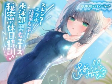 d_391450【KU100】スレンダースク水後輩女子！ 水泳部男女エース秘密の休日特訓♪フルダウンロード