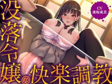 d_402448没落令嬢の快楽調教【ASMR版】フルダウンロード