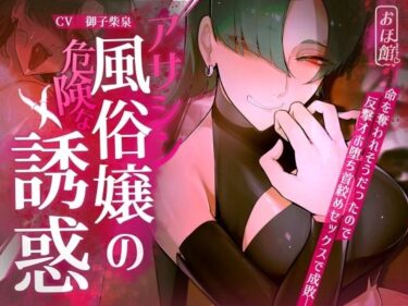d_416564【ギャル×わからせ×低音オホ声】アサシン風俗嬢の危険な誘惑フルダウンロード