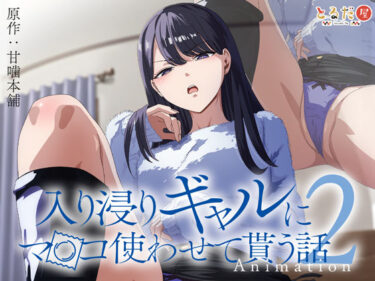 d_423257アニメ版「入り浸りギャルにま〇こ使わせて貰う話＃2」フルダウンロード