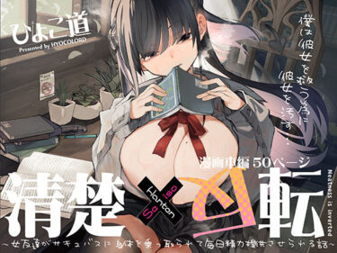 d_426966清楚×反転 〜女友達がサキュバスに身体を乗っ取られて毎日精力提供させられる話〜フルダウンロード