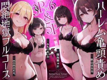 d_428029【4時間↑亀頭責め×拘束】3P×6＆5P ハーレム亀頭責め悶絶地獄フルコースフルダウンロード