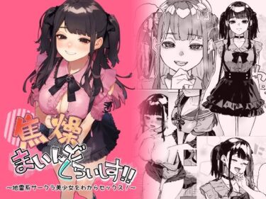 d_429761焦燥まいんどくらいしす！〜地雷系サークラ美少女をわからセックス！〜フルダウンロード