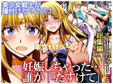 d_435879妊娠しちゃった…誰か「たすけて」。フルダウンロード