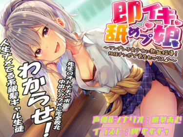 d_440201即イキ舐めプ娘 〜ツンデレ不良少女に熱血指導！担任チンポで更生セックス♪〜フルダウンロード