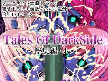 d_464610Tales Of DarkSide 〜総集編I〜フルダウンロード