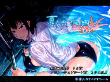 d_468848夏色のコワレモノAfterフルダウンロード