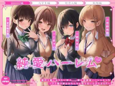 d_483007絶対1番になりたい恋人JK達と放課後ハーレムえっち〜ヌケ駆け禁止おちんちん取り合いらぶらぶ5P〜フルダウンロード