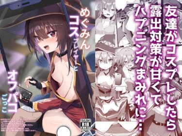 d_490130めぐみんコスプレイヤーとオフパコごっこフルダウンロード